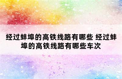 经过蚌埠的高铁线路有哪些 经过蚌埠的高铁线路有哪些车次